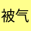 被气出心脏病的