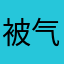 被气到的小市民