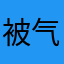 被气到第一次写评论