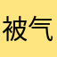 被气压收费坑了