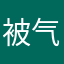 被气晕的用户甲