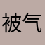 被气死了才来评