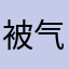 被气死了要