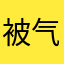 被气死的不知名用户