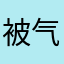 被气炸的河豚