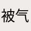 被气疯的业主