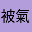被氣到的客戶