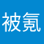 被氪金摧残的