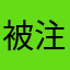 被注册小