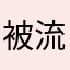 被流氓软件扣了一千多