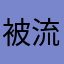 被流浪的鱼