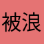 被浪費時間