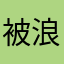 被浪费了时间的可怜人