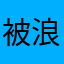 被浪费时间的用户