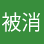 被消消乐做局了