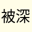 被深深套路的人
