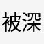 被深紫冷了心