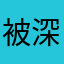 被深色斑点包围