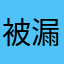 被漏送包裹的人
