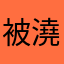 被澆熄的學習慾望