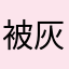 被灰面揉碎的我的心