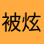被炫掉的橘子