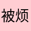 被烦到不行