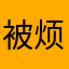 被烦到的