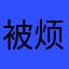 被烦的无奈来评论的