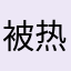 被热恋键盘诈骗的消费者