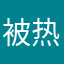 被热狗骗了百万的用户