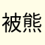 被熊猫坑的一整个年都没过好的可怜人
