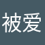 被爱妄想