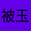 被玉儿周水印相机诈骗的人