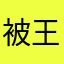 被王者气吐血的玩家