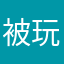 被玩的人