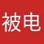 被电死的吗，xsfss