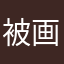 被画图软件欺骗的用户