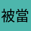 被當傻瓜耍