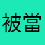 被當笨蛋