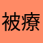 被療癒了