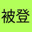 被登入搞一小時的受害者