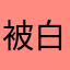 被白白嫩嫩非常