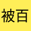 被百度云气吐血