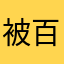 被百度网盘每天气死一次
