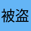 被盗号怎么办