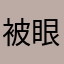 被眼花