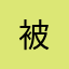 被种草啦^ - ^