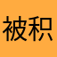 被积分和破系统折腾崩溃了
