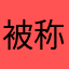 被称为坑
